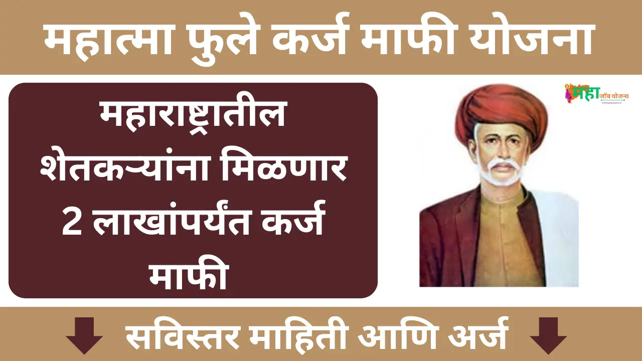 Mahatma Phule Karj Mafi Yojana