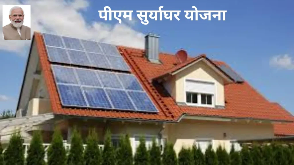 Pm Surya Ghar Yojana Online Registration