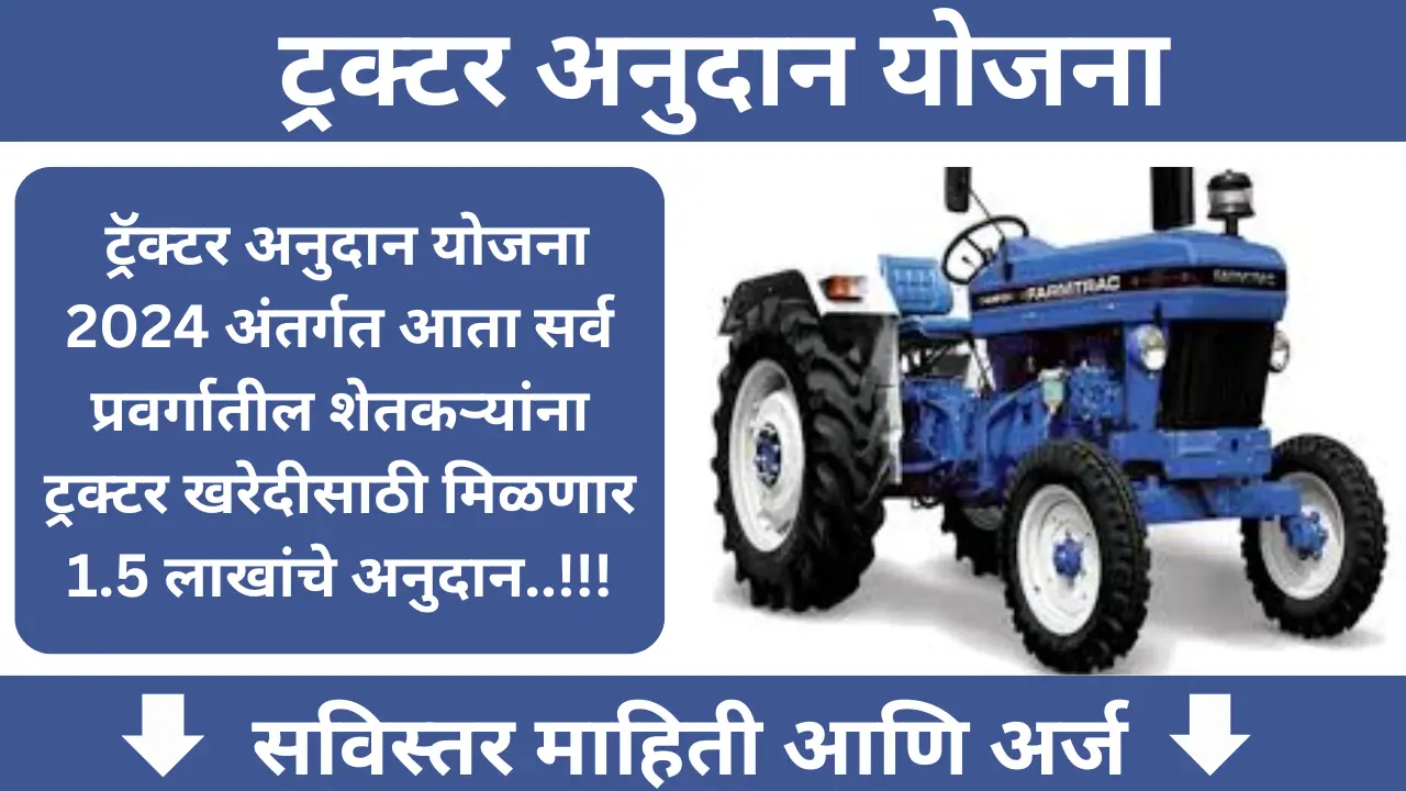 Tractor Anudan Yojana