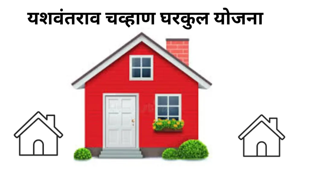 Yashwantrao Chavan Gharkul Yojana