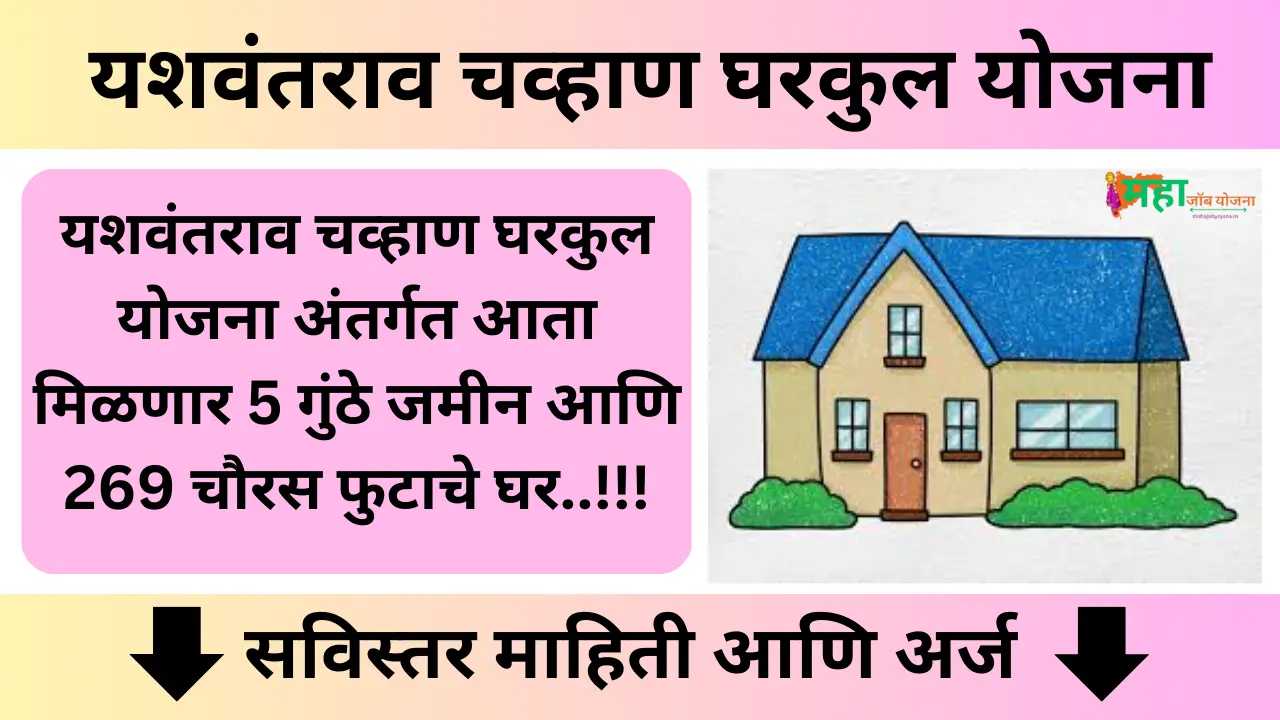 Yashwantrao Chavan Gharkul Yojana