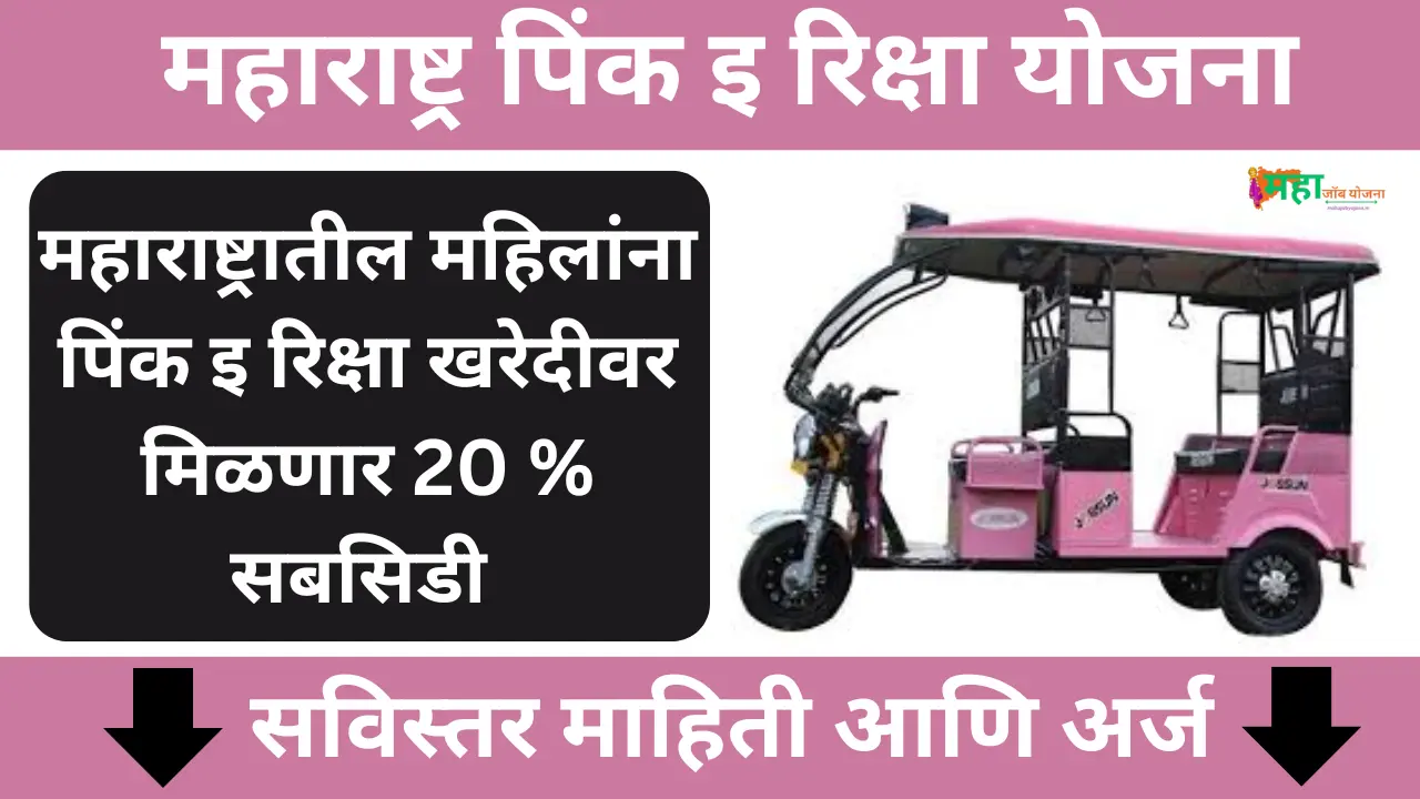 Maharashtra Pink E Rickshaw Yojana