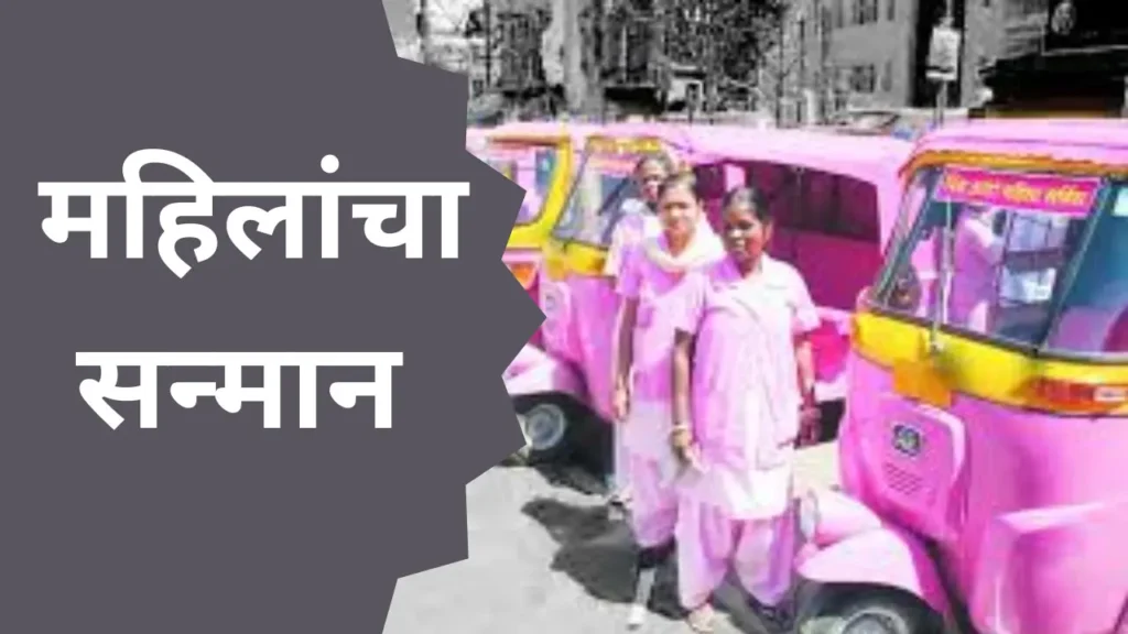 Pink E Rickshaw Yojana Apply Online