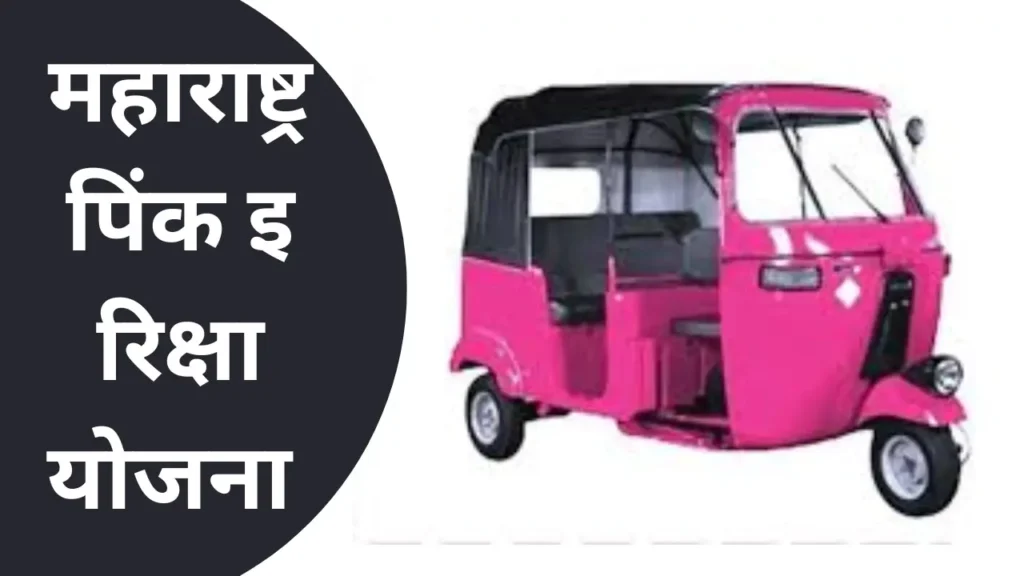 Pink Rickshaw Yojana Maharashtra In Marathi 