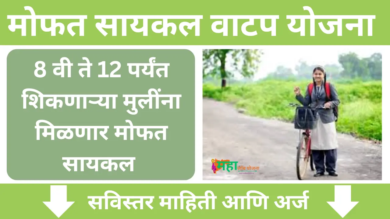 Cycle Vatap Yojana Maharashtra