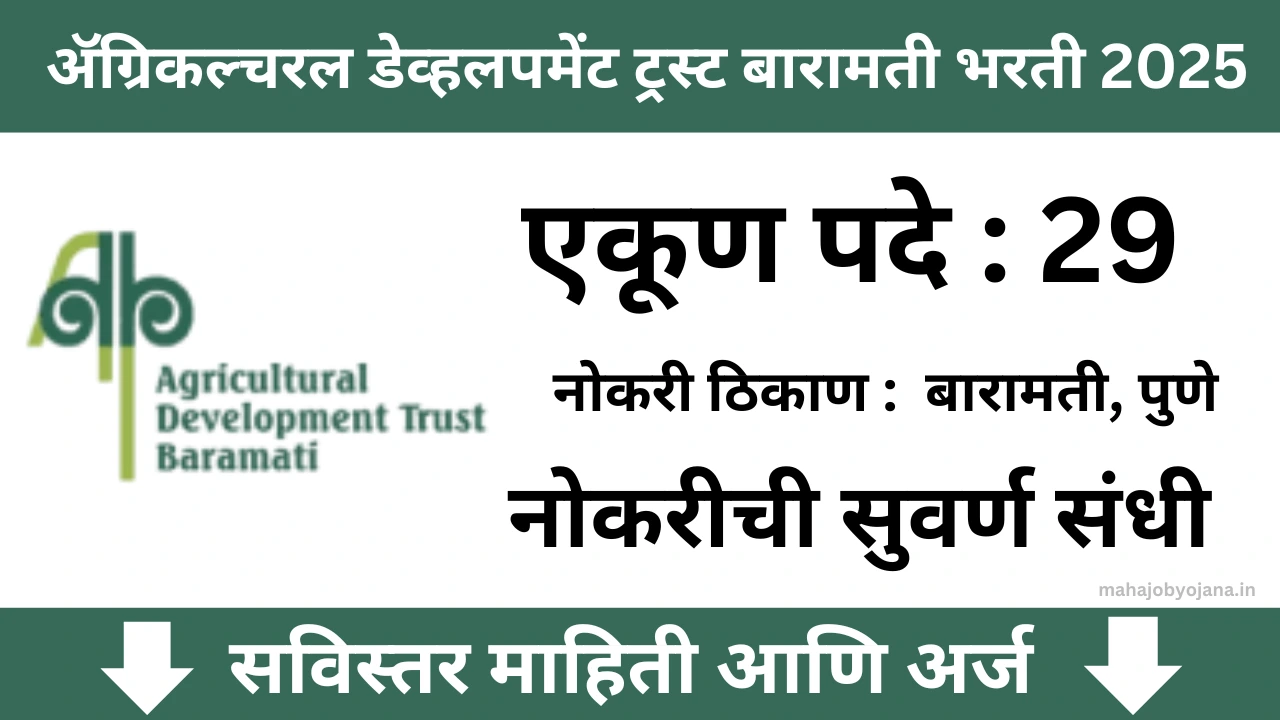 Agricultural Development Trust Baramati Bharti 2025