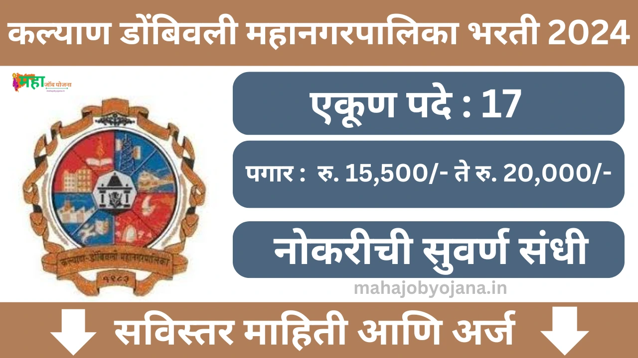 Kalyan Dombivli Municipal Corporation Recruitment 2025