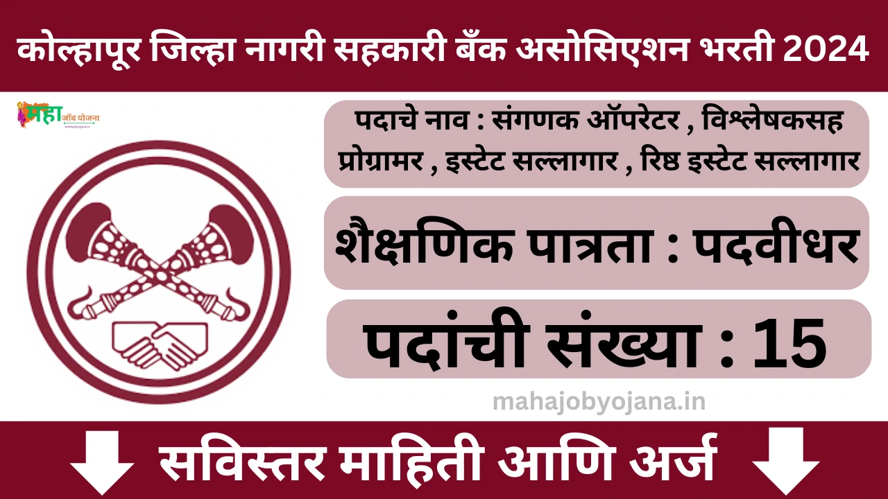 Kolhapur Urban banks Association Bharti 2025