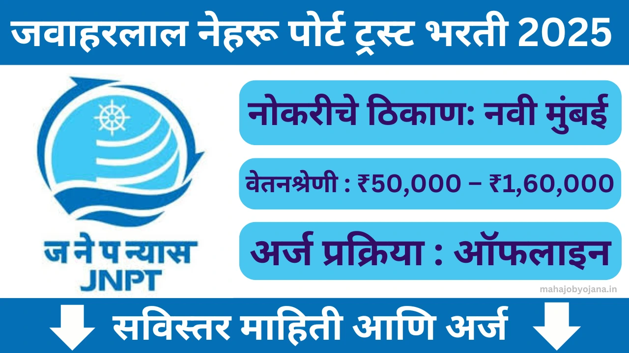 JNPT Bharti 2025