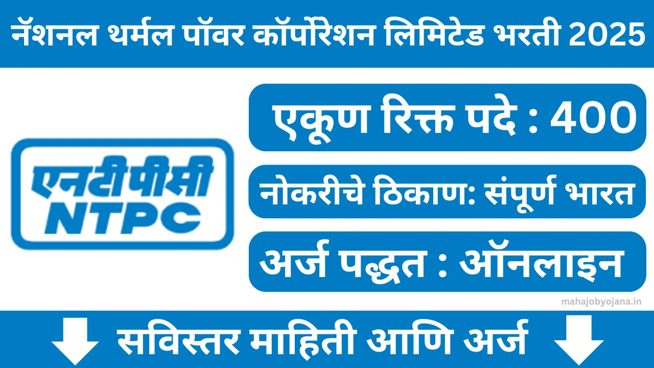 NTPC Recruitment 2025